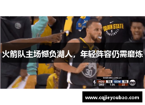 火箭队主场憾负湖人，年轻阵容仍需磨炼