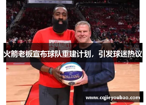 火箭老板宣布球队重建计划，引发球迷热议