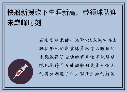 快船新援砍下生涯新高，带领球队迎来巅峰时刻