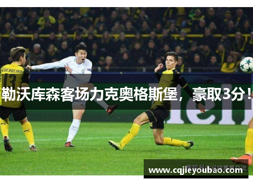 勒沃库森客场力克奥格斯堡，豪取3分！