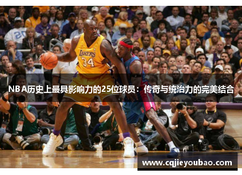 NBA历史上最具影响力的25位球员：传奇与统治力的完美结合