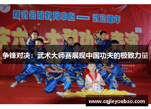 争锋对决：武术大师赛展现中国功夫的极致力量