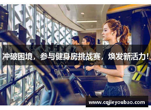 冲破困境，参与健身房挑战赛，焕发新活力！
