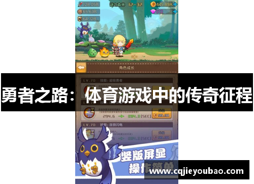勇者之路：体育游戏中的传奇征程