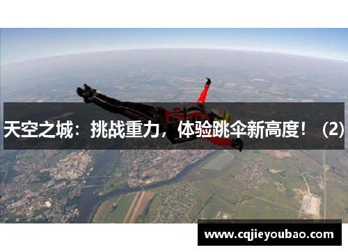天空之城：挑战重力，体验跳伞新高度！ (2)