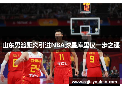山东男篮距离引进NBA球星库里仅一步之遥