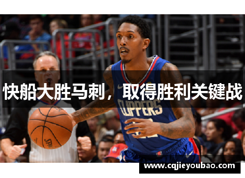 快船大胜马刺，取得胜利关键战