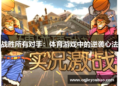 战胜所有对手：体育游戏中的逆袭心法