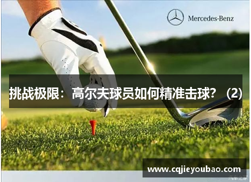 挑战极限：高尔夫球员如何精准击球？ (2)