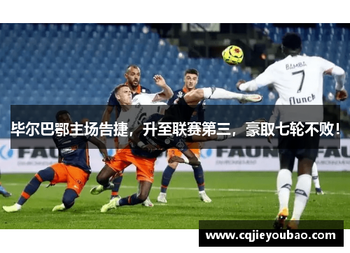 毕尔巴鄂主场告捷，升至联赛第三，豪取七轮不败！