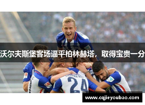 沃尔夫斯堡客场逼平柏林赫塔，取得宝贵一分