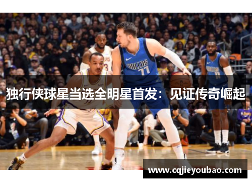 独行侠球星当选全明星首发：见证传奇崛起