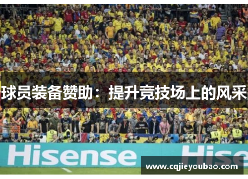 球员装备赞助：提升竞技场上的风采