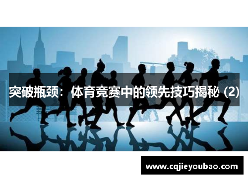 突破瓶颈：体育竞赛中的领先技巧揭秘 (2)