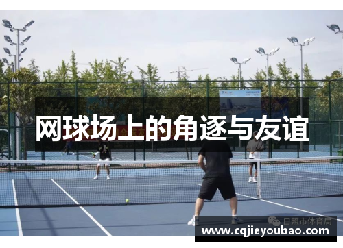 网球场上的角逐与友谊