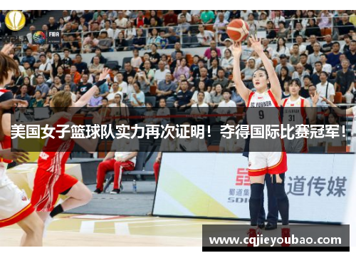 美国女子篮球队实力再次证明！夺得国际比赛冠军！