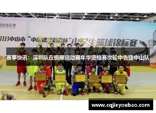 赛事快讯：深圳队在极限运动嘉年华资格赛次轮中告捷中山队