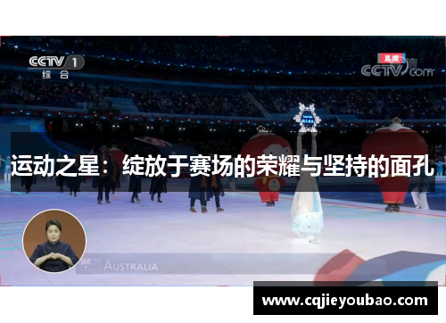 运动之星：绽放于赛场的荣耀与坚持的面孔