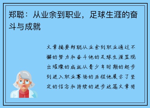 郑聪：从业余到职业，足球生涯的奋斗与成就