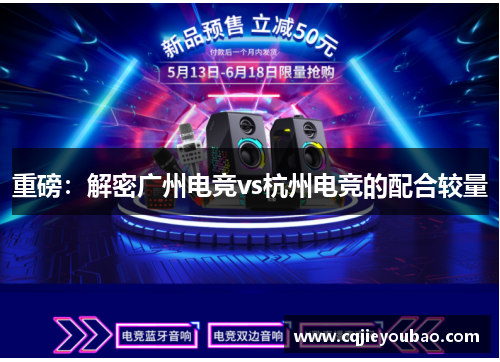 重磅：解密广州电竞vs杭州电竞的配合较量