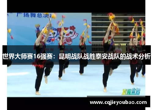 世界大师赛16强赛：昆明战队战胜泰安战队的战术分析