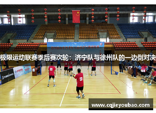 极限运动联赛季后赛次轮：济宁队与徐州队的一边倒对决