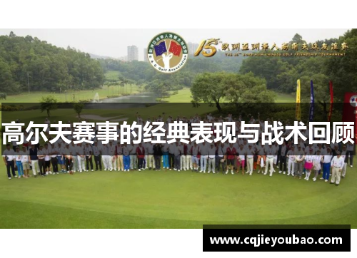 高尔夫赛事的经典表现与战术回顾