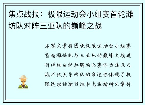 焦点战报：极限运动会小组赛首轮潍坊队对阵三亚队的巅峰之战