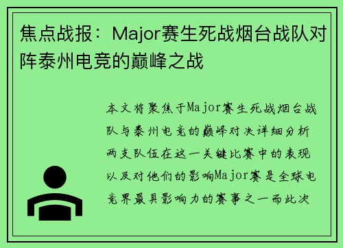 焦点战报：Major赛生死战烟台战队对阵泰州电竞的巅峰之战