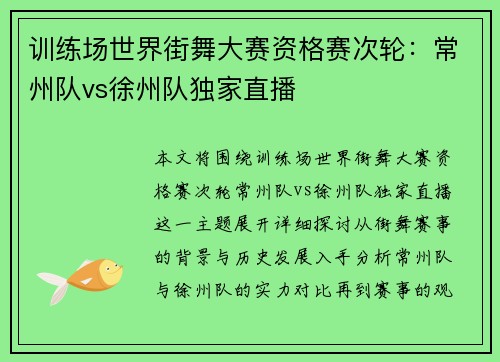 训练场世界街舞大赛资格赛次轮：常州队vs徐州队独家直播