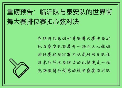 重磅预告：临沂队与泰安队的世界街舞大赛排位赛扣心弦对决