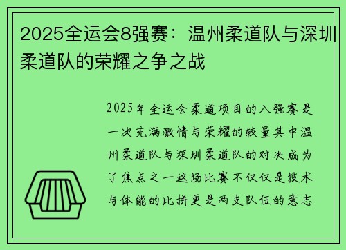 2025全运会8强赛：温州柔道队与深圳柔道队的荣耀之争之战