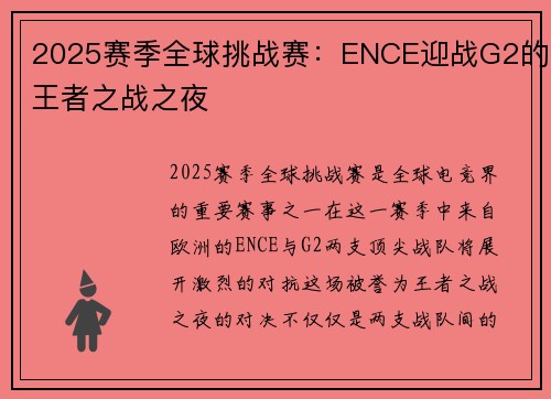 2025赛季全球挑战赛：ENCE迎战G2的王者之战之夜