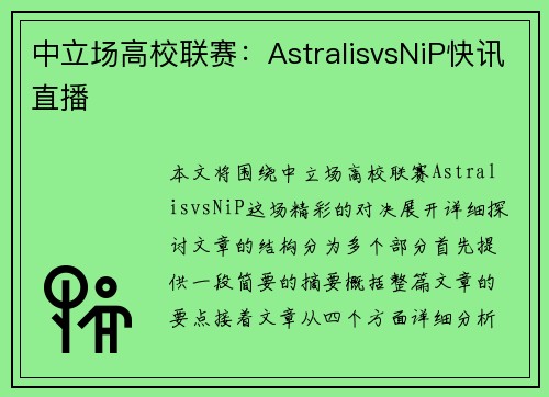 中立场高校联赛：AstralisvsNiP快讯直播