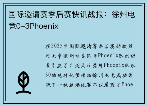国际邀请赛季后赛快讯战报：徐州电竞0-3Phoenix