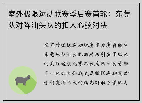 室外极限运动联赛季后赛首轮：东莞队对阵汕头队的扣人心弦对决