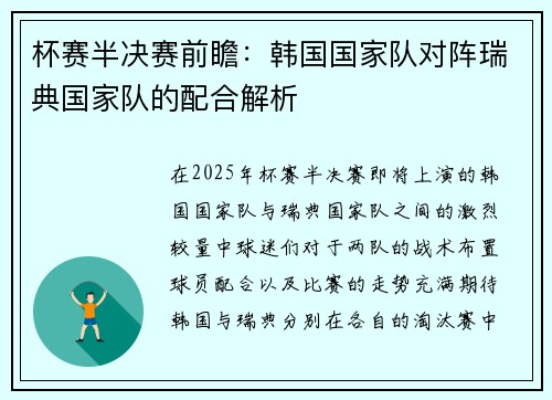 杯赛半决赛前瞻：韩国国家队对阵瑞典国家队的配合解析
