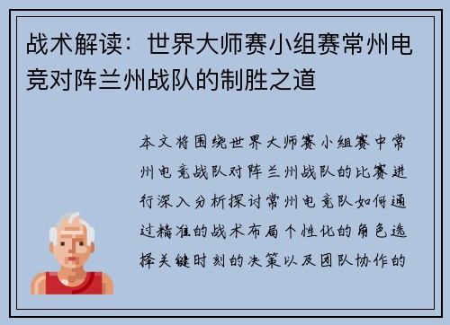 战术解读：世界大师赛小组赛常州电竞对阵兰州战队的制胜之道