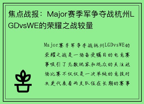 焦点战报：Major赛季军争夺战杭州LGDvsWE的荣耀之战较量