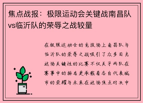 焦点战报：极限运动会关键战南昌队vs临沂队的荣辱之战较量