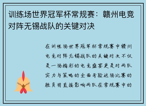 训练场世界冠军杯常规赛：赣州电竞对阵无锡战队的关键对决