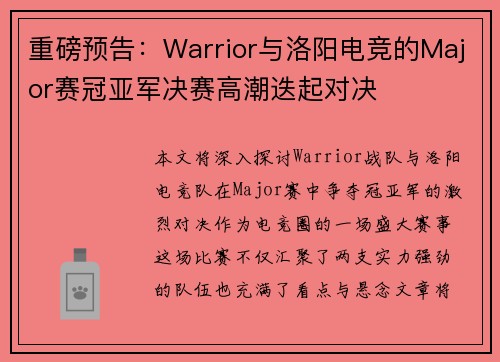 重磅预告：Warrior与洛阳电竞的Major赛冠亚军决赛高潮迭起对决