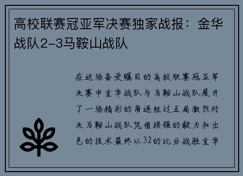 高校联赛冠亚军决赛独家战报：金华战队2-3马鞍山战队