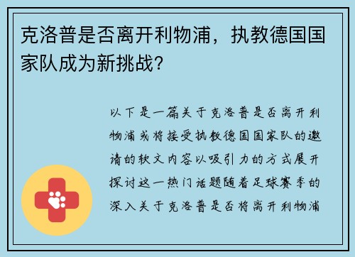 克洛普是否离开利物浦，执教德国国家队成为新挑战？