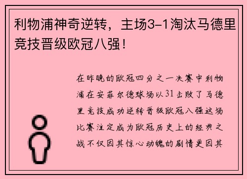 利物浦神奇逆转，主场3-1淘汰马德里竞技晋级欧冠八强！