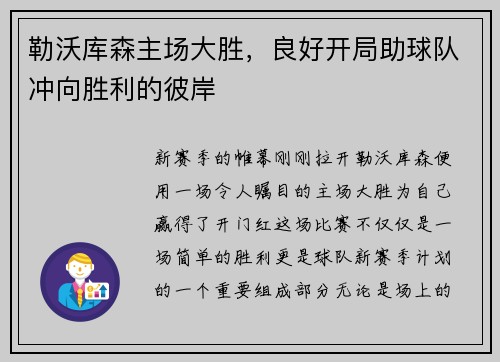 勒沃库森主场大胜，良好开局助球队冲向胜利的彼岸