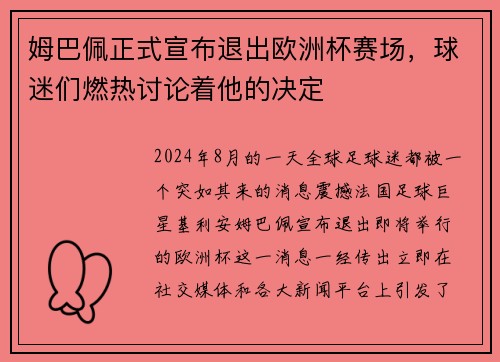 姆巴佩正式宣布退出欧洲杯赛场，球迷们燃热讨论着他的决定