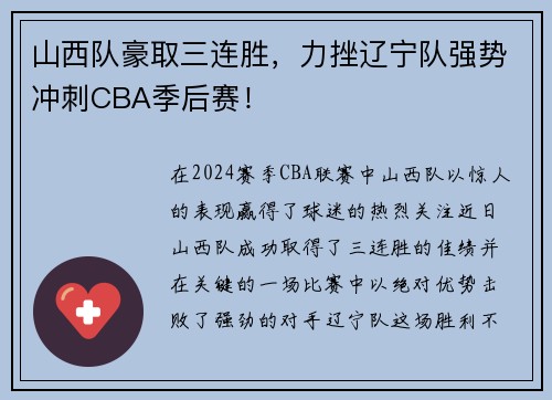 山西队豪取三连胜，力挫辽宁队强势冲刺CBA季后赛！