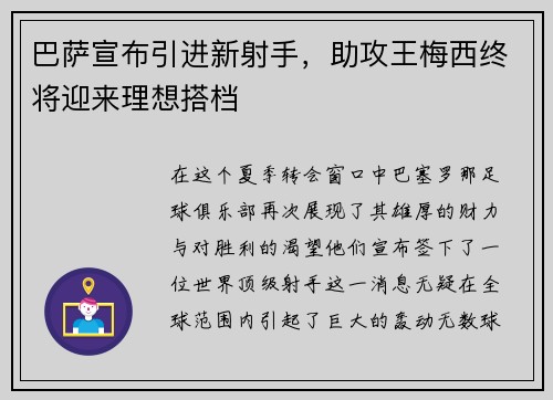 巴萨宣布引进新射手，助攻王梅西终将迎来理想搭档