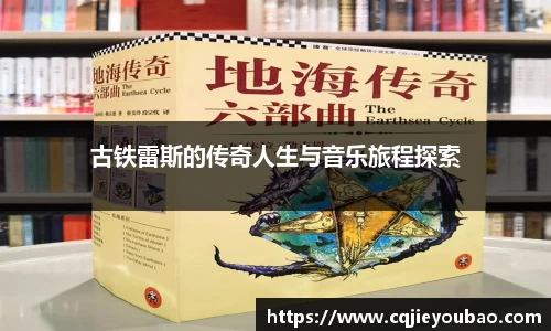 古铁雷斯的传奇人生与音乐旅程探索